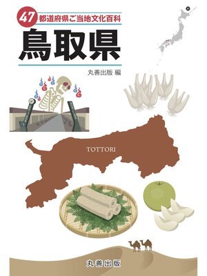 cover image of 47都道府県ご当地文化百科・鳥取県